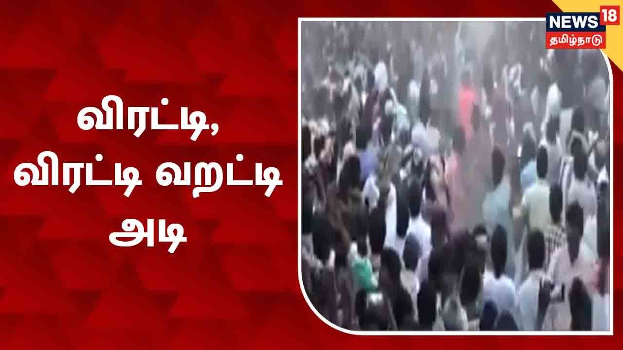 ஆந்திர மாநிலத்தில் நடக்கும் விநோத வறட்டியடி திருவிழா