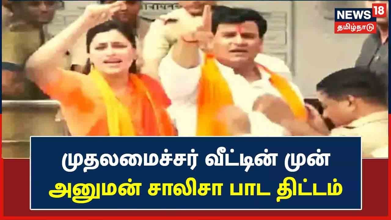 முதலமைச்சர் வீட்டின் முன் அனுமன் சாலிசா பாட திட்டம் - எம்.பி நவநீத் ராணா கணவருடன் கைது
