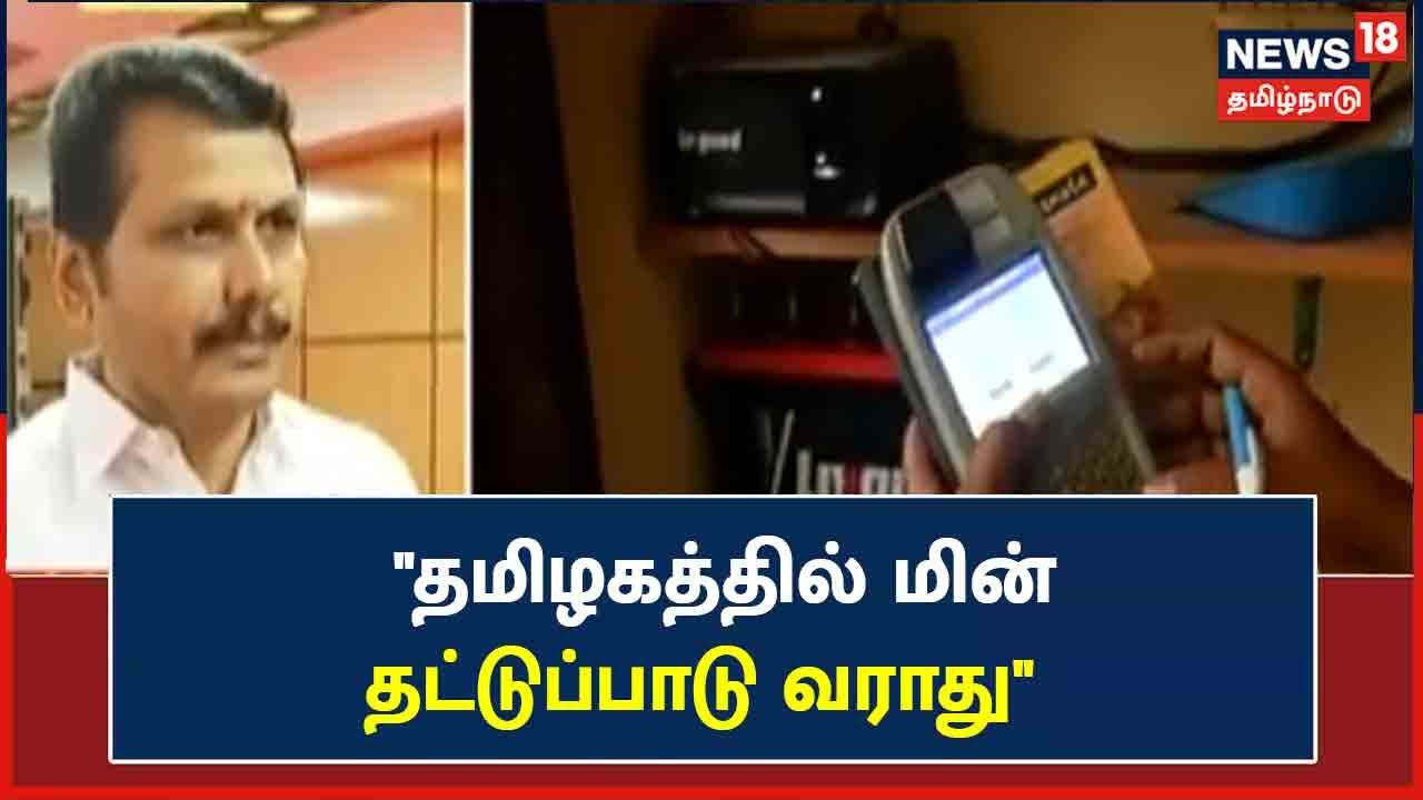 நிலக்கரி தட்டுப்பாடு இருந்தாலும் தமிழகத்தில் மின்தடை என்ற பேச்சுக்கே இடமில்லை - அமைச்சர் செந்தில் பாலாஜி