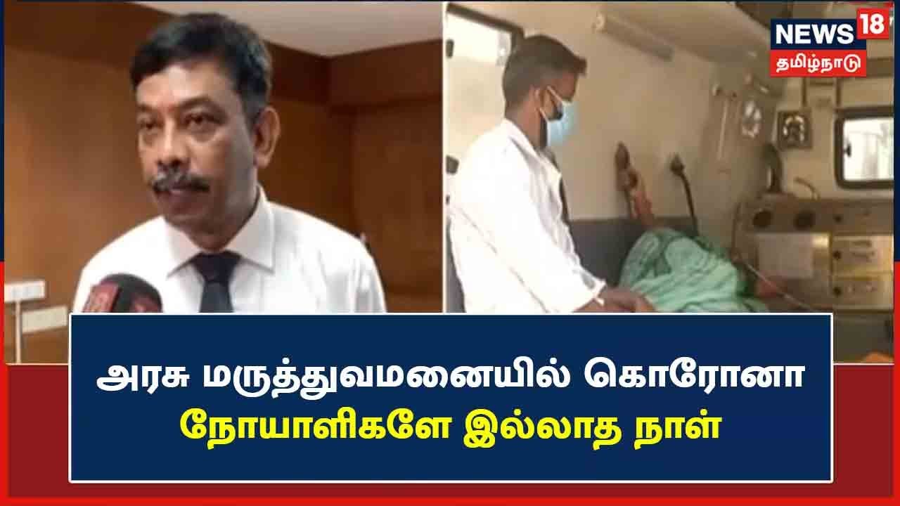 ராஜீவ் காந்தி அரசு மருத்துவமனையில் கொரோனா நோயாளிகளே இல்லாத நாள்!