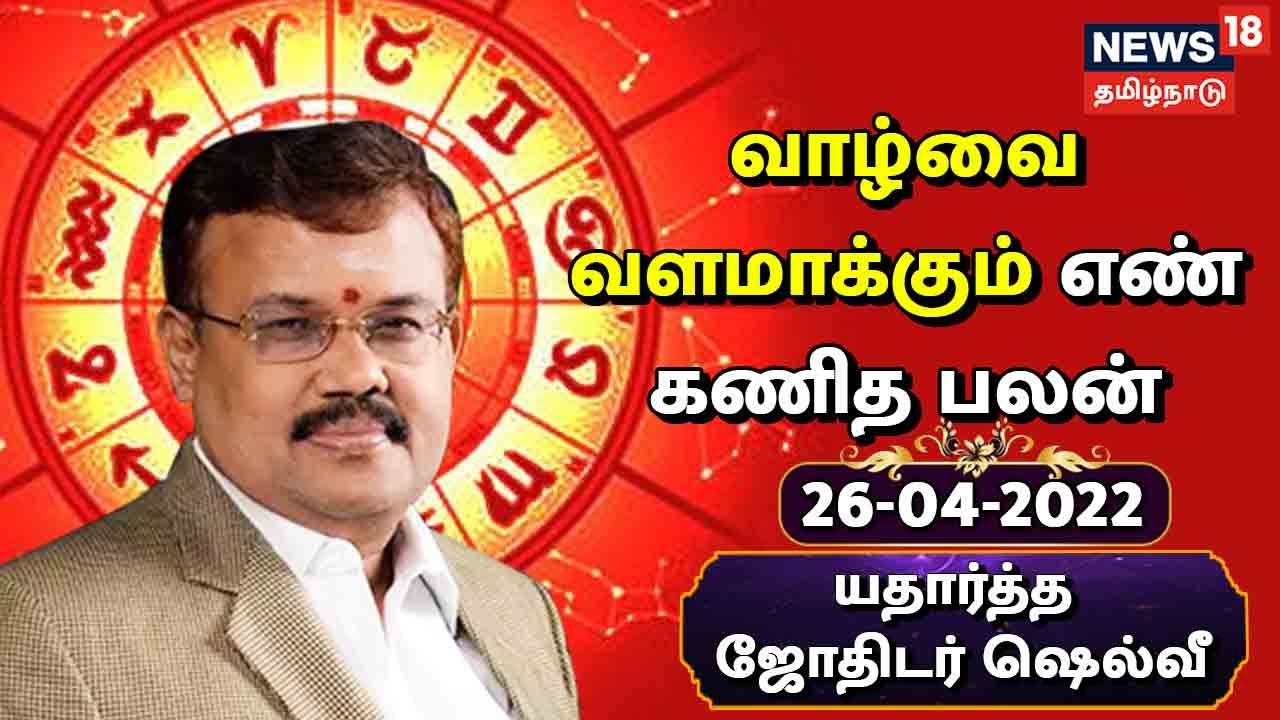 எண் கணித பலன்கள்: இந்த தேதியில் பிறந்தவர்களுக்கு இன்று மனதில் உள்ள பாரம் குறையும்... (ஏப்ரல் 26, 2022)