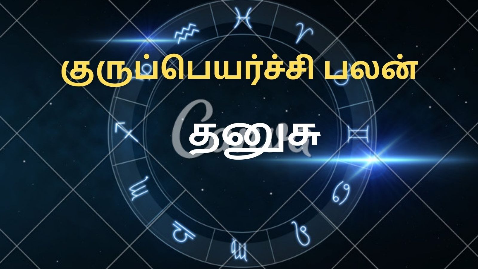 குருப்பெயர்ச்சி பலன்கள் 2022 | தனுசு ராசியினருக்கு காரியத் தடைகள் நீங்கும்...