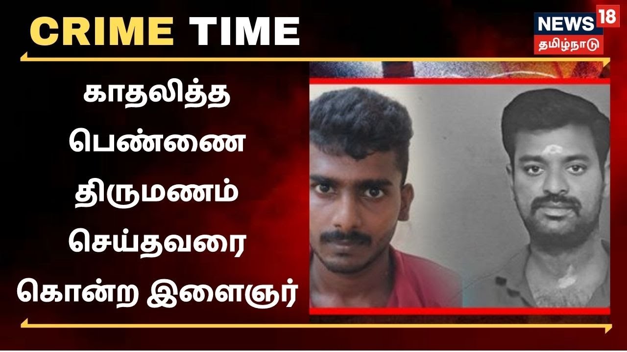 காதலித்த பெண்ணை திருமணம் செய்தவரின் தலையைவெட்டிக் கொன்ற இளைஞர்