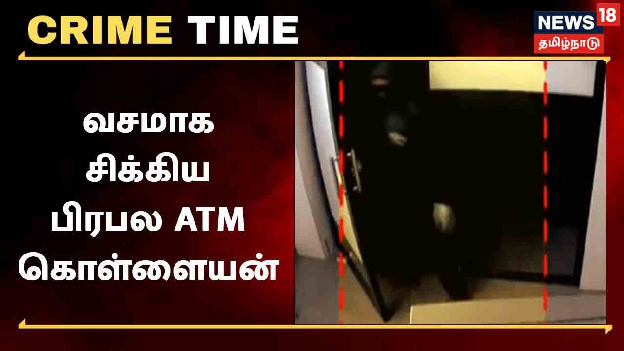பிரபல ATM கொள்ளையன் - குறிவைத்து பிடித்த போலீஸ்