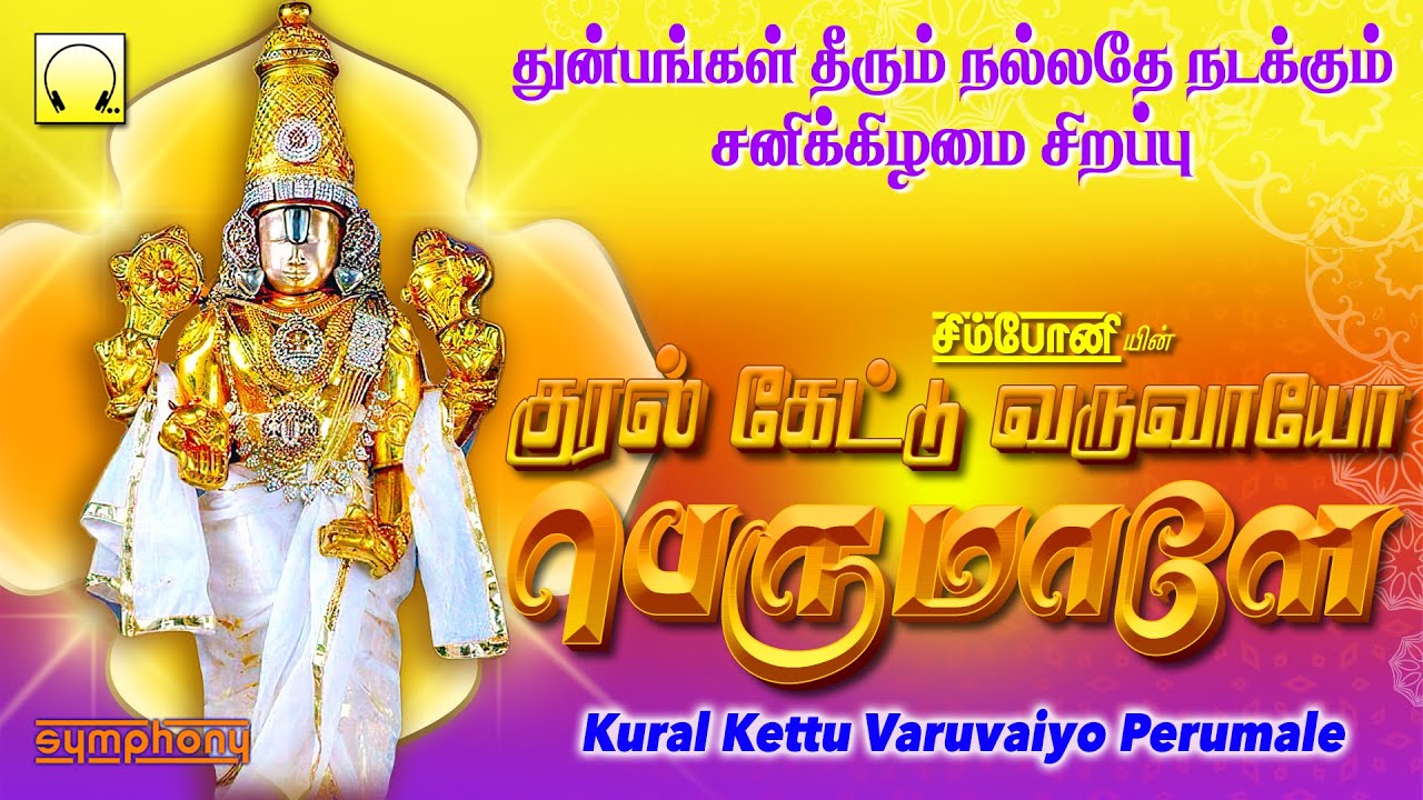 குரல் கேட்டு வருவாயோ பெருமாளே!