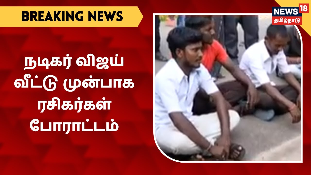 நடிகர் விஜய் வீட்டுக்குள் அனுமதிக்க கோரி ரசிகர்கள் போராட்டம்