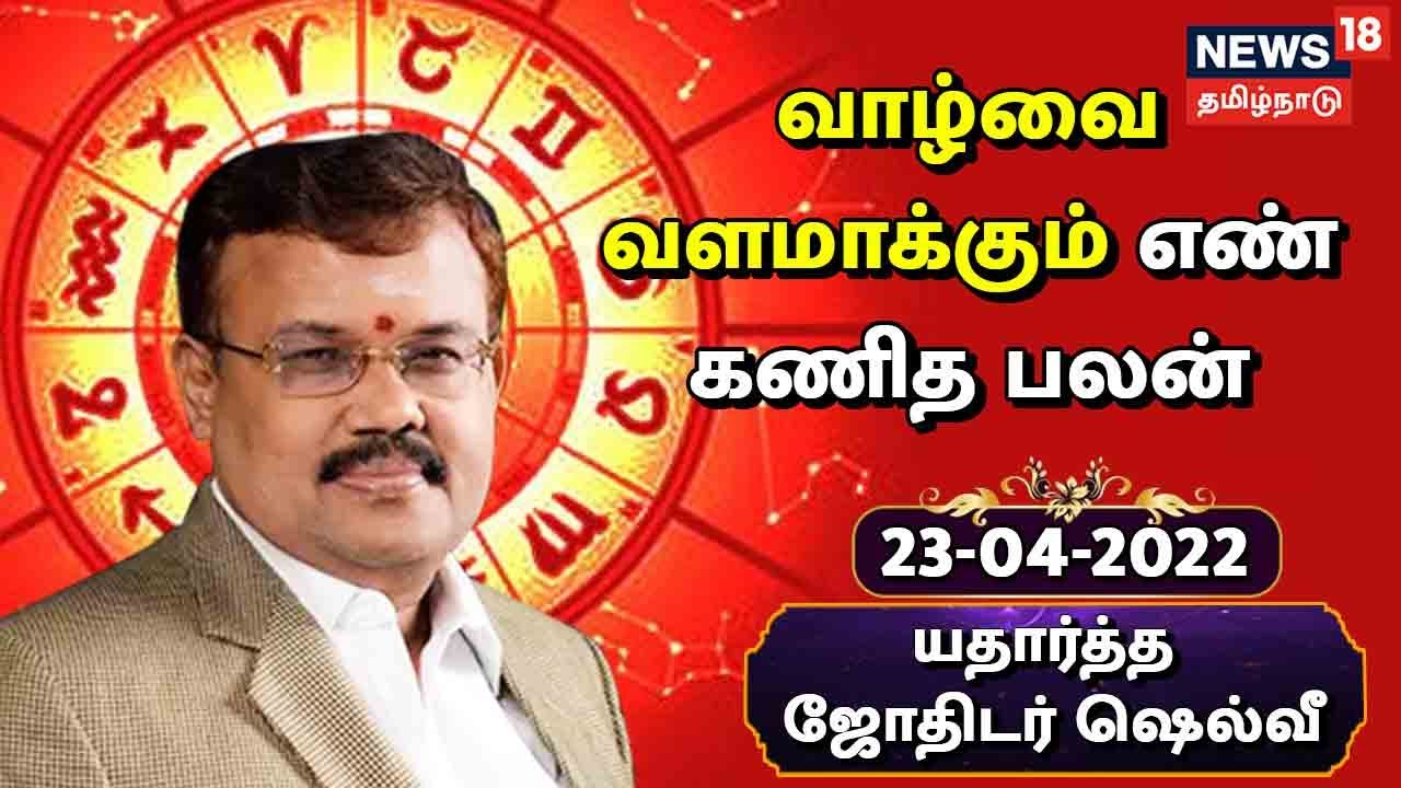 எண் கணித பலன்கள்: இந்த தேதியில் பிறந்தவர்களுக்கு இடமாற்றம் கைக்கூடும் நாள்...  (ஏப்ரல் 23, 2022)