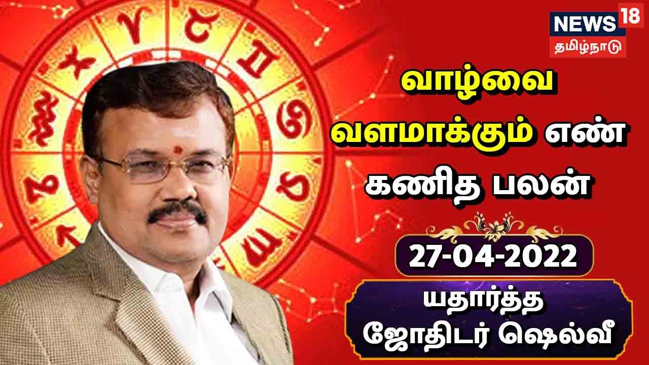 எண் கணித பலன்கள்: இந்த தேதியில் பிறந்தவர்கள் இன்று யாரிடமும் வாக்கு வாதம் செய்ய வேண்டாம்... (ஏப்ரல் 27, 2022)