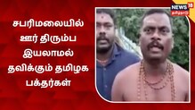 சபரிமலையில் ஊர் திரும்ப இயலாமல் தவிக்கும் தமிழக பக்தர்கள்
