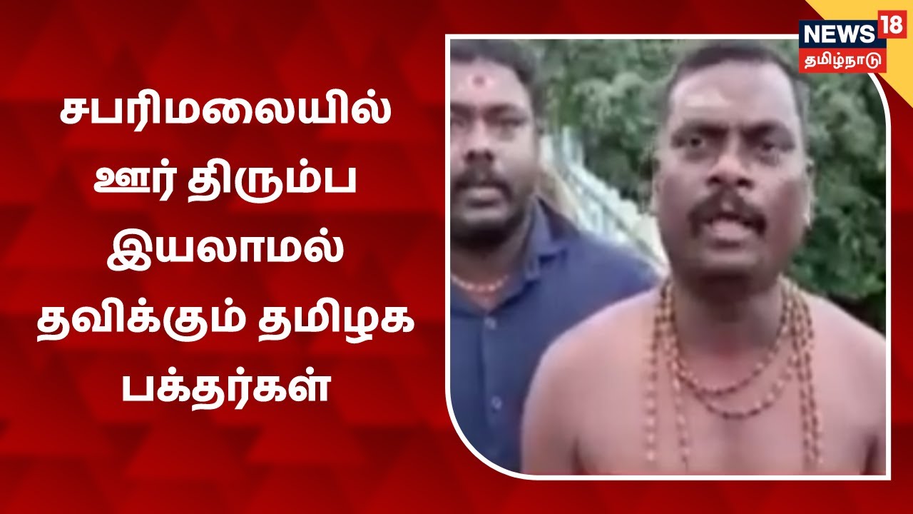 சபரிமலையில் ஊர் திரும்ப இயலாமல் தவிக்கும் தமிழக பக்தர்கள்