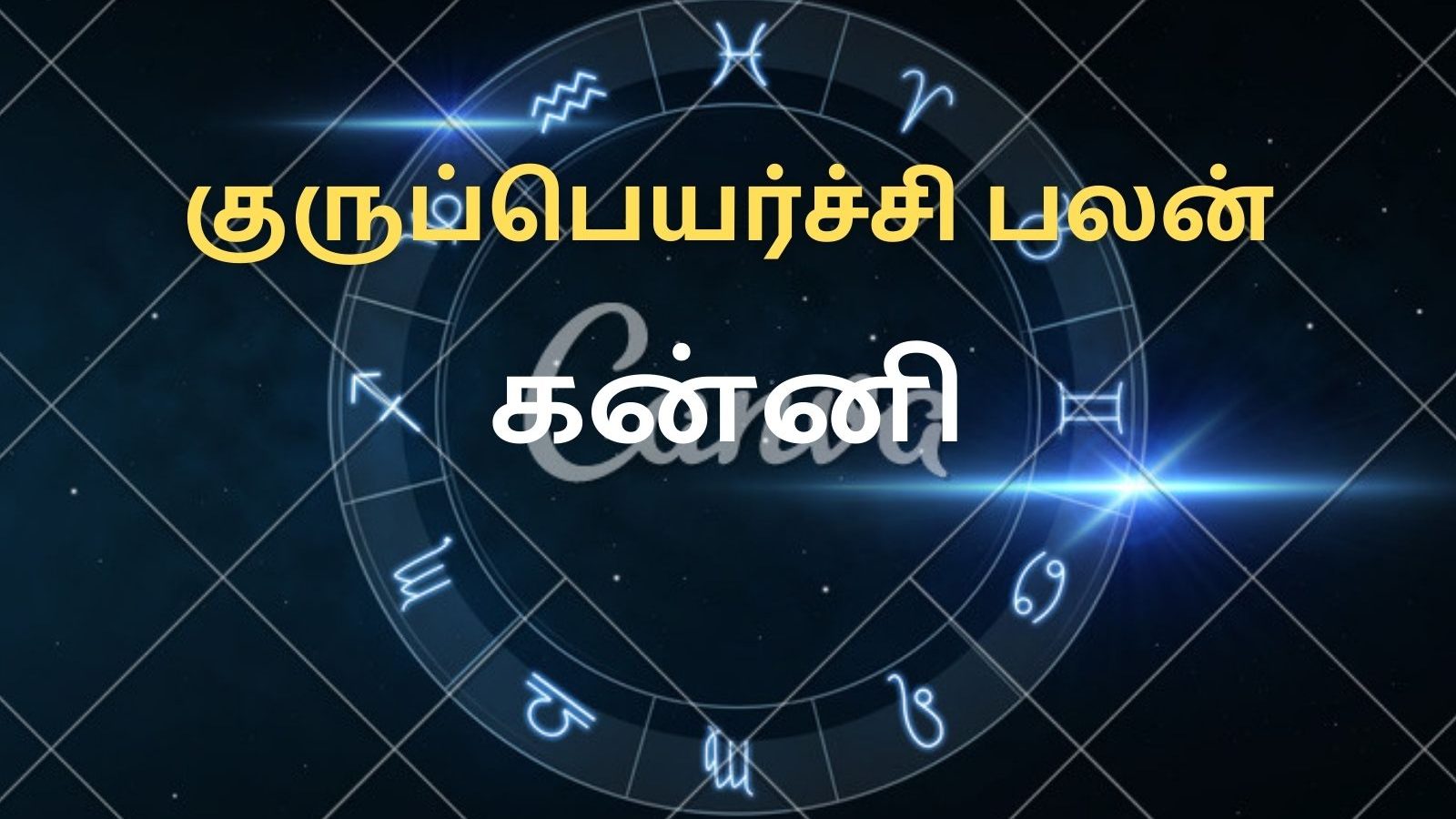 குருப்பெயர்ச்சி பலன்கள் 2022 | கன்னி ராசியினர் வழக்கு விவகாரங்களில் வெற்றி காண்பீர்கள்...