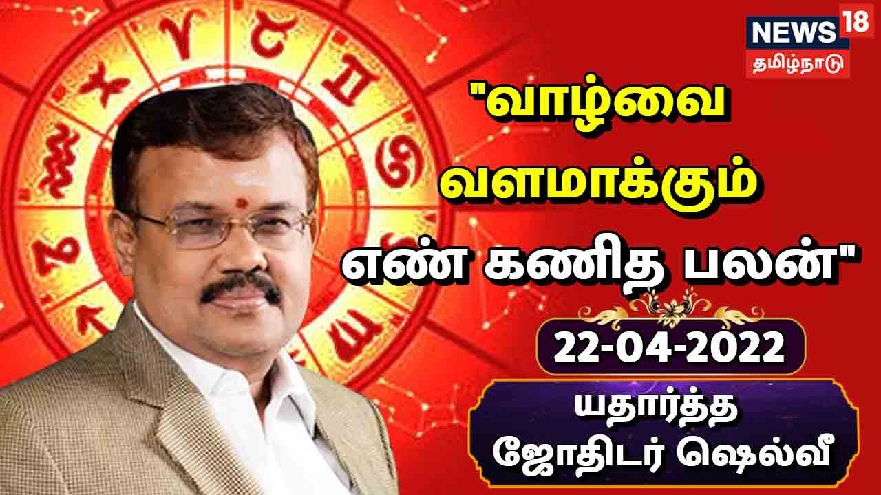 எண் கணித பலன்கள்: இந்த தேதியில் பிறந்தவர்கள் இன்று வியாபாரம், படிப்பில் ஏற்றம் பெறுவார்கள்.... (ஏப்ரல் 22, 2022)