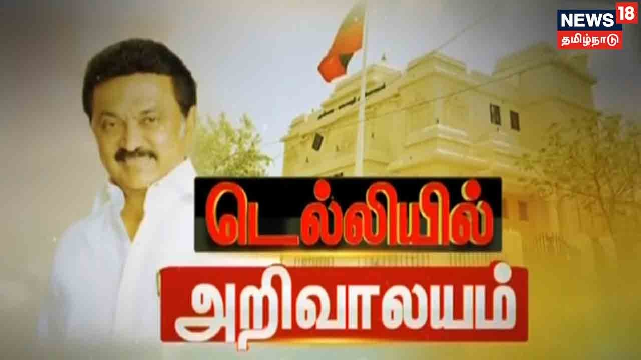 டெல்லியில் 8,000 சதுர அடியில் கட்டப்பட்ட திமுக அலுவலகம் திறப்பு!