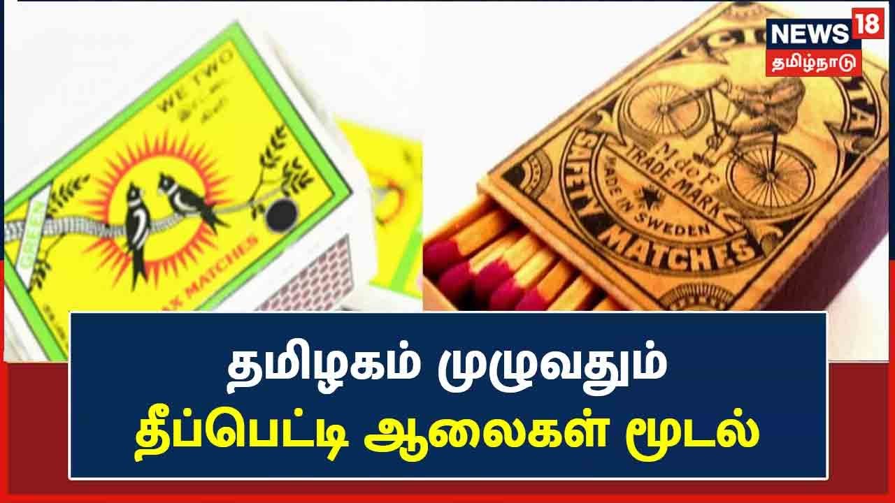 தமிழகம் முழுவதும் தீப்பெட்டி ஆலைகள் மூடல்