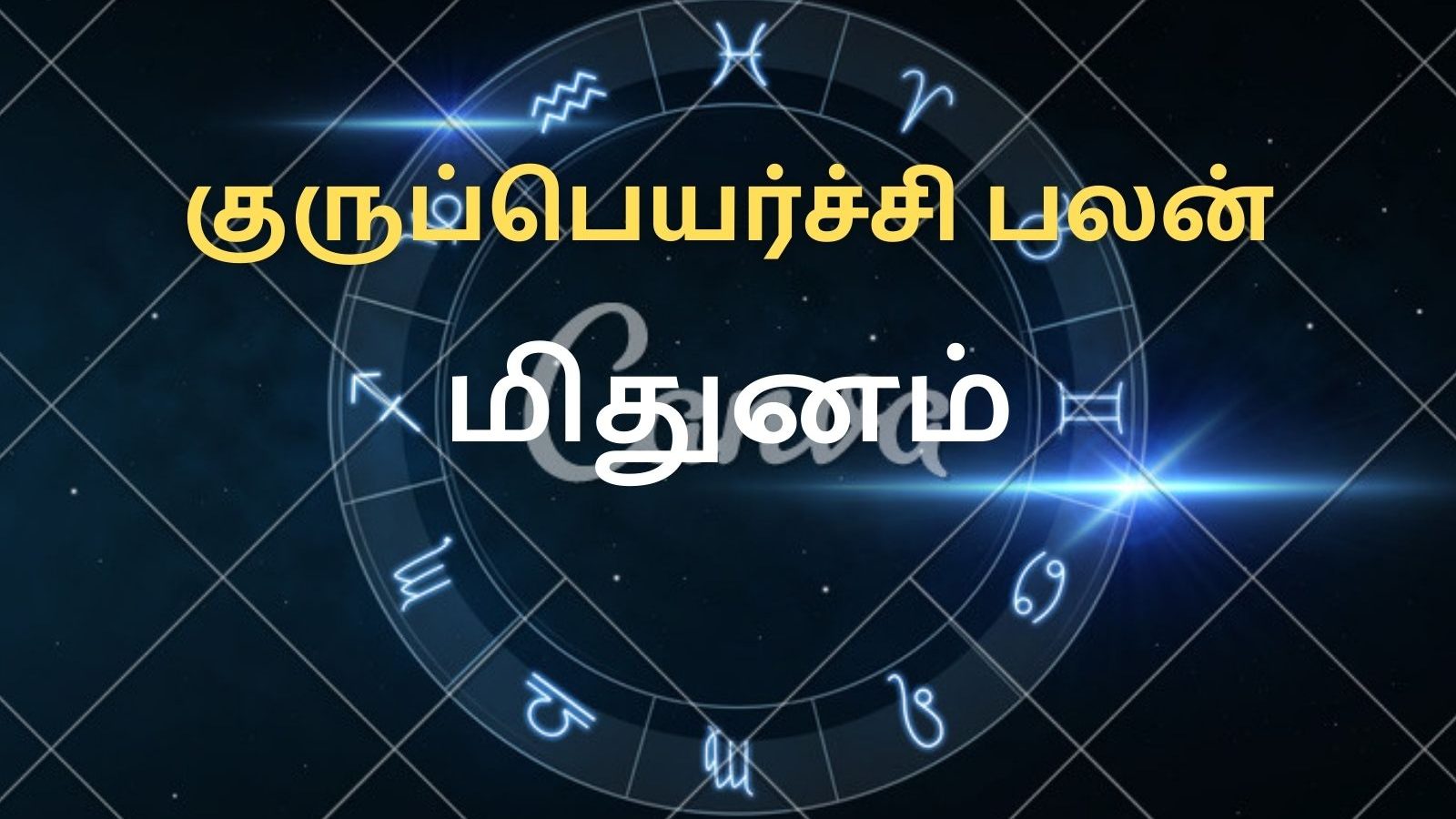 குருப்பெயர்ச்சி பலன்கள் 2022 | மிதுனம் ராசியினருக்கு பல வகையான யோகங்கள் ஏற்படும்...