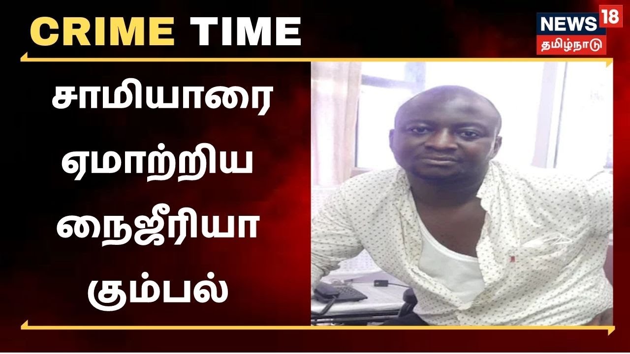 கேன்சர் எண்ணெய் மோசடி.. சிக்கிய நைஜீரிய கும்பல்