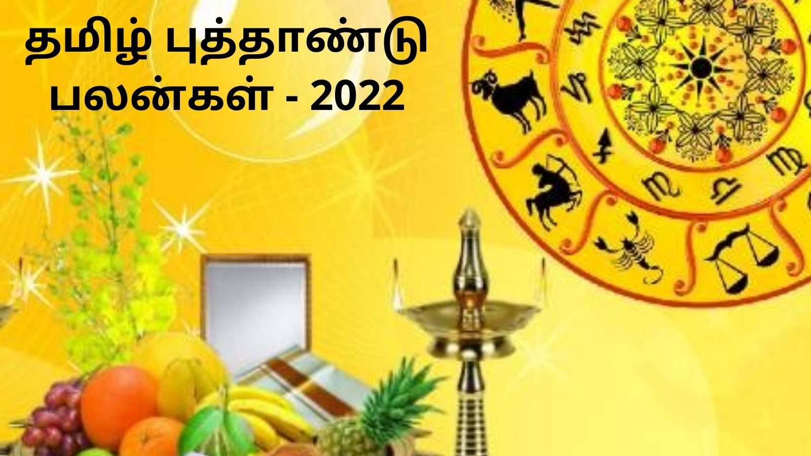 சுபகிருது தமிழ் புத்தாண்டு 2022.. 12 ராசியினருக்கும் எப்படி இருக்கும்?