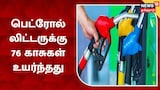 Petrol and diesel prices on the rise in Chennai!