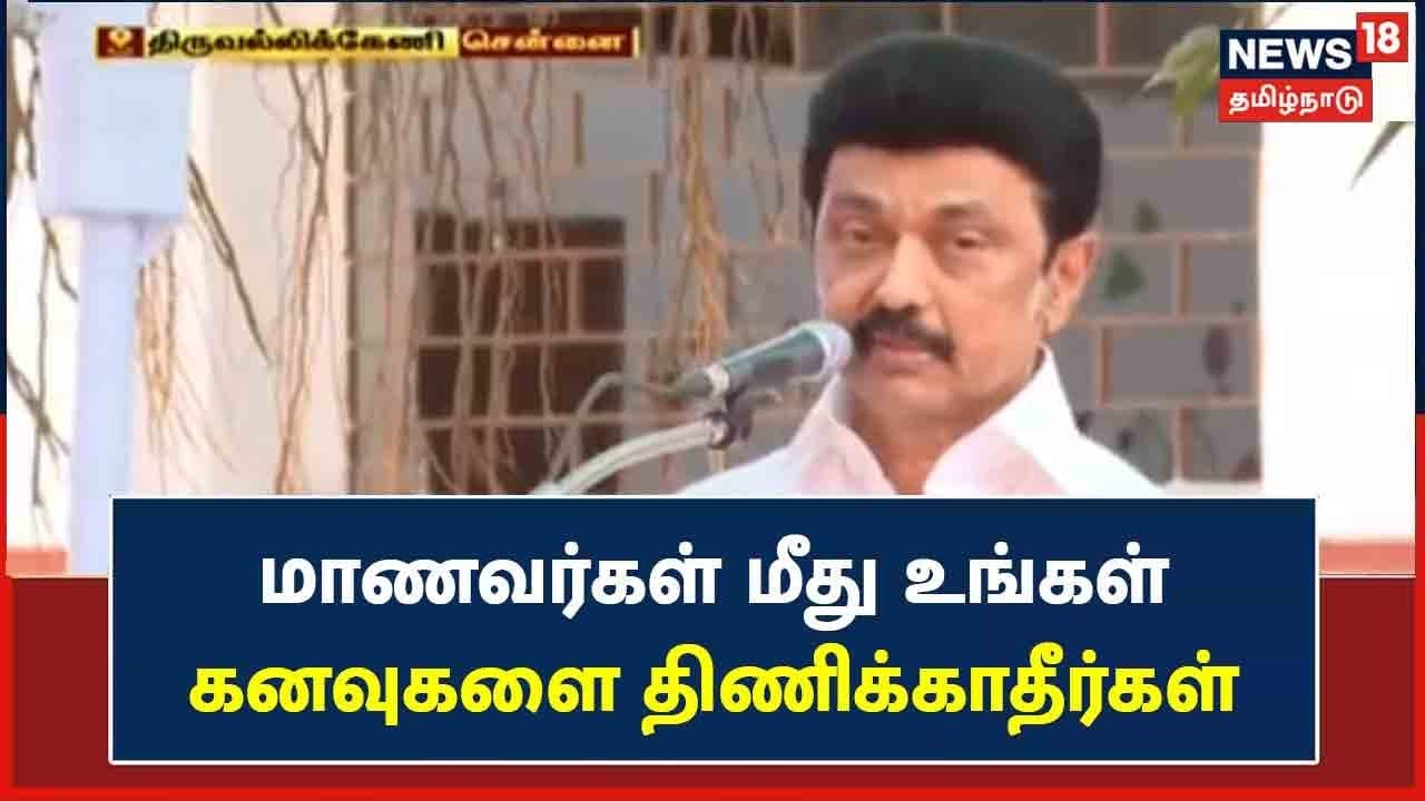 மாணவர்கள் மீது உங்கள் கனவுகளை திணிக்காதீர்கள் - முதல்வர் மு.க.ஸ்டாலின்