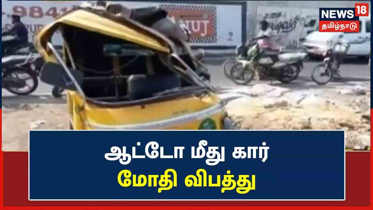 ஆட்டோ மீது கார் மோதல்.. கல்லூரி மாணவிகள் படுகாயம்