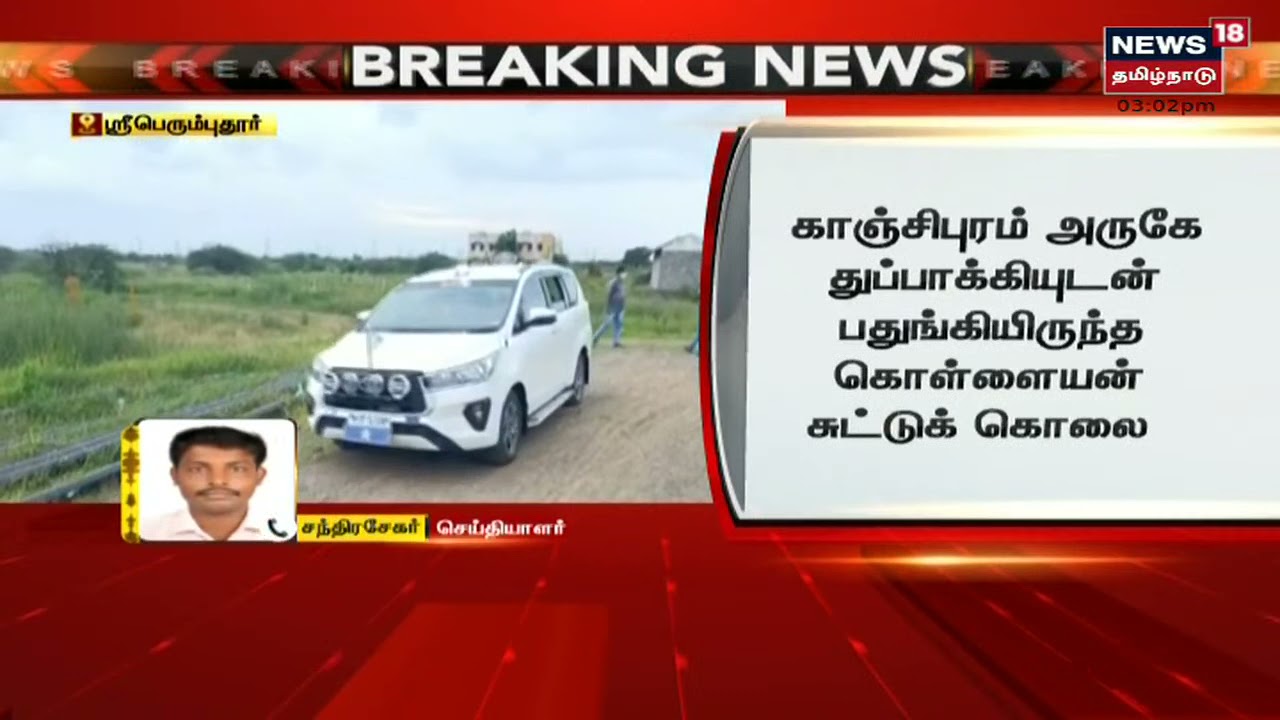 காஞ்சிபுரம் அருகே துப்பாக்கியுடன் பதுங்கி இருந்த கொள்ளையன் சுட்டுக்கொல