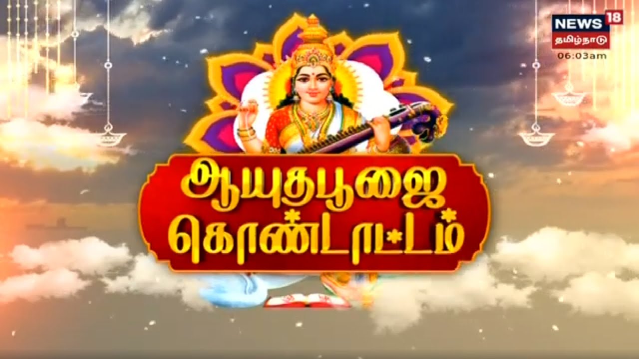 Ayudha Puja 2021 | நாடு முழுவதும் இன்று ஆயுதபூஜை கொண்டாட்டம்