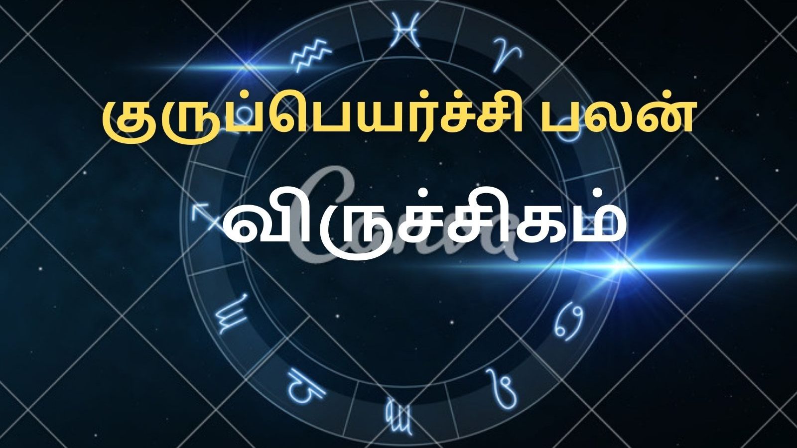 குருப்பெயர்ச்சி பலன்கள் 2022 | விருச்சிகம் ராசியினருக்கு  உடல் ஆரோக்கியம் அடையும்...