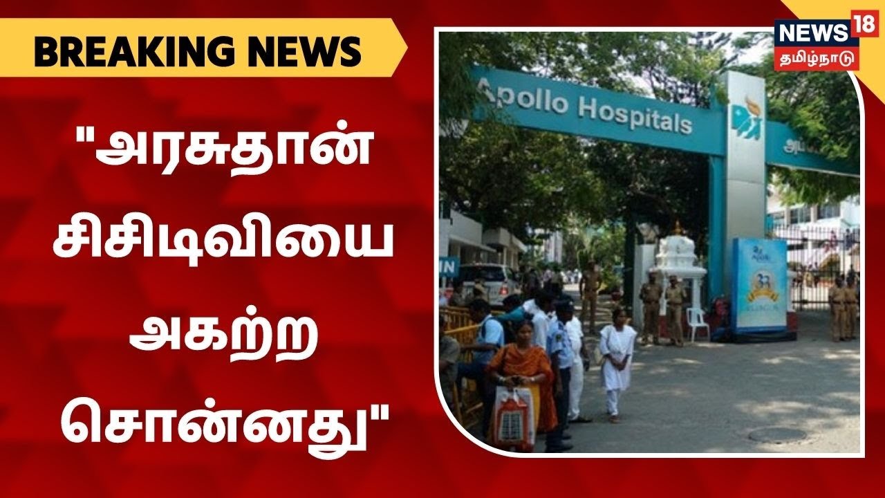 ஜெயலலிதா சிகிச்சை பெற்றபோது அரசு கூறியதால் CCTV கேமரா அகற்றம்-அப்போலோ