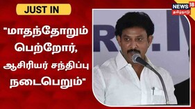 மாதந்தோறும் பெற்றோர், ஆசிரியர், பள்ளி மாணவர்கள் சந்திப்பு நடைபெறும் - அமைச்சர் அன்பில் மகேஷ்