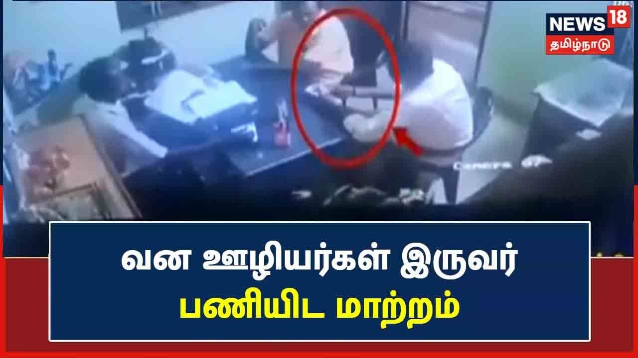 லஞ்சம் வாங்கிய வனத்துறை ஊழியர்கள் - CCTV காட்சிகள்