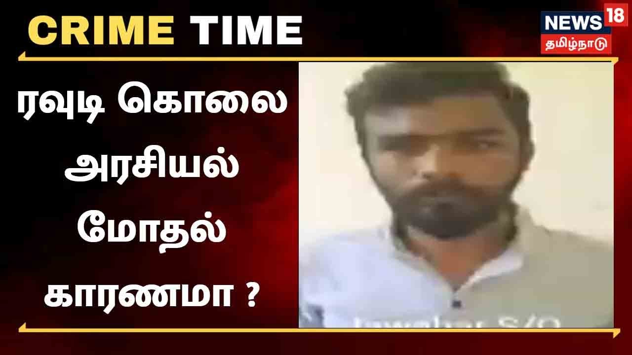 ரவுடி வெட்டிக் கொலை - அரசியல் மோதல் காரணமா ?