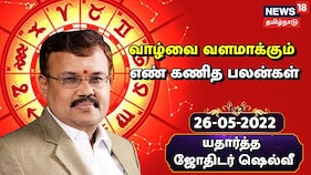 எண் கணித பலன்கள்: இந்த தேதியில் பிறந்தவர்களுக்கு தனிப்பட்ட முறையில் செல்வாக்கு உயரும்... (மே 26, 2022)