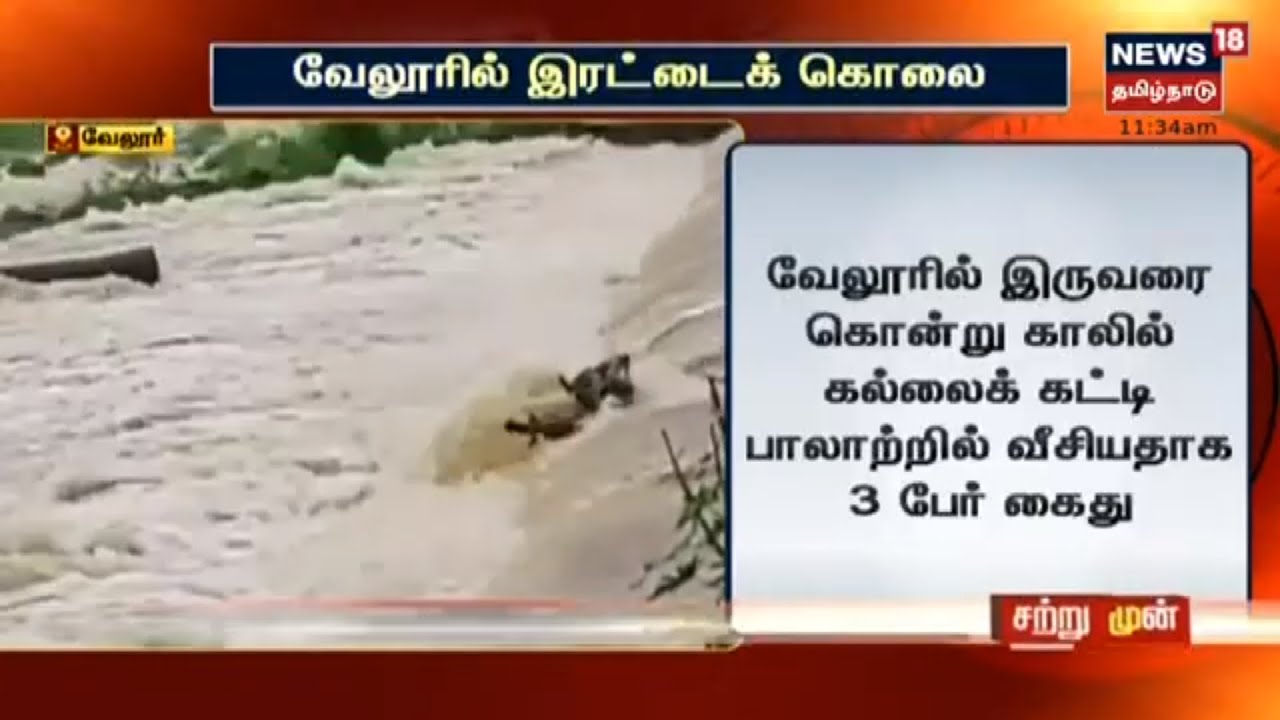 வேலூரில் இருவரை கொன்று பாலாற்றில் வீசியதாக 3 பேர் கைது