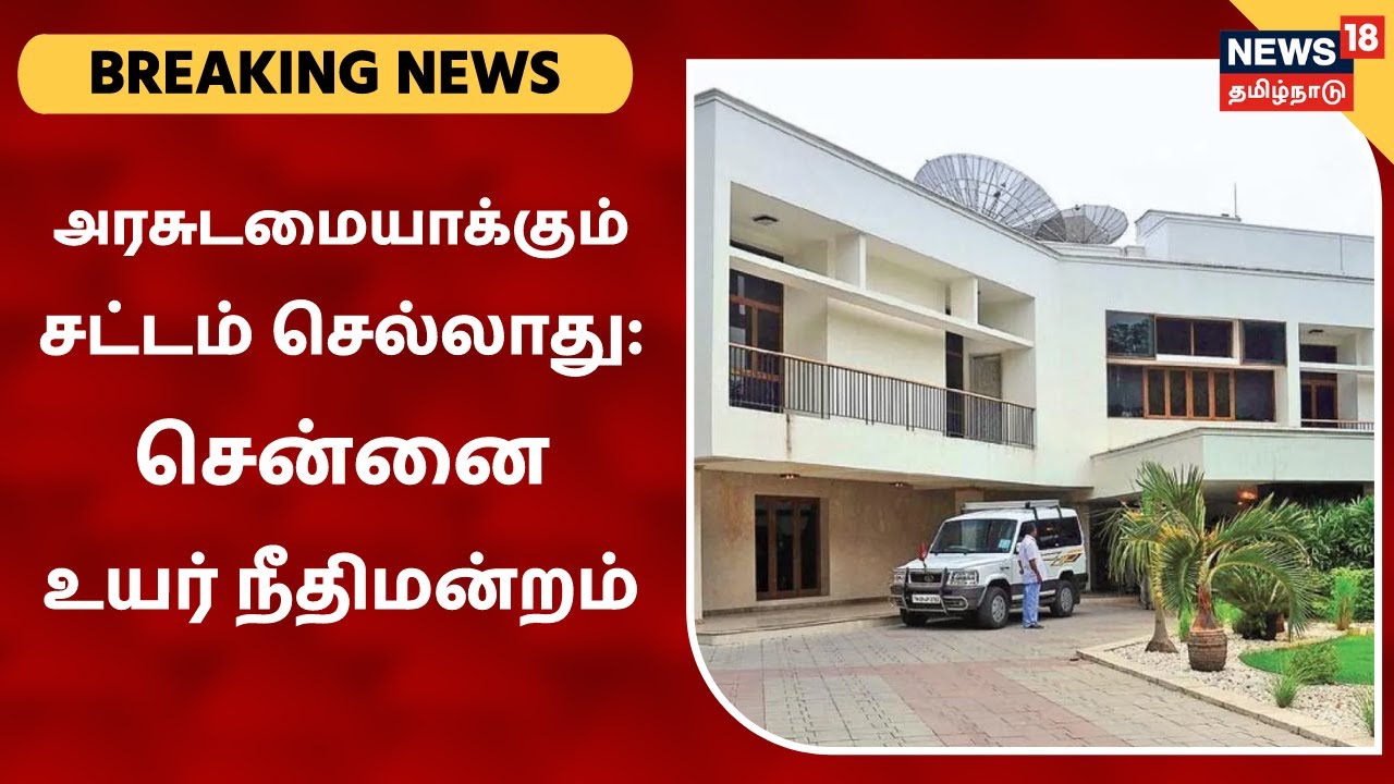 வேதா இல்லத்தை அரசுடமையாக்கி பிறப்பித்த சட்டம் செல்லாது