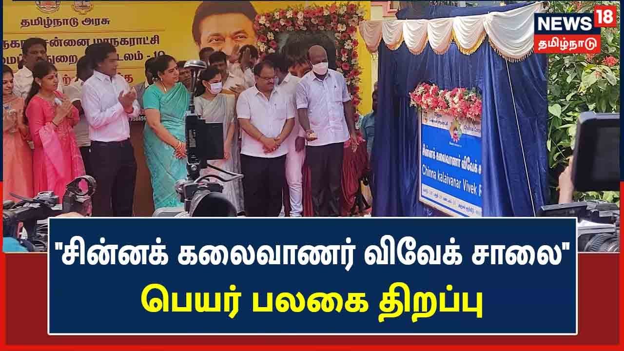 சென்னையில்  “சின்னக் கலைவாணர் விவேக் சாலை” பலகை திறப்பு..!