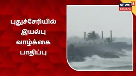 தொடர் மழையால் புதுச்சேரியில் இயல்பு வாழ்க்கை பாதிப்பு