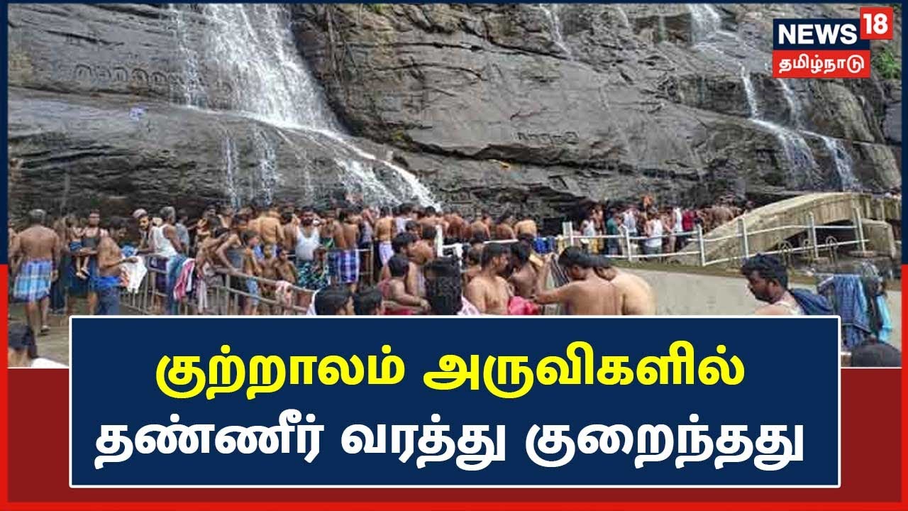 குற்றால அருவிகளில் குறைந்தது தண்ணீர் வரத்து - சுற்றுலாப் பயணிகள் ஏமாற்றம்