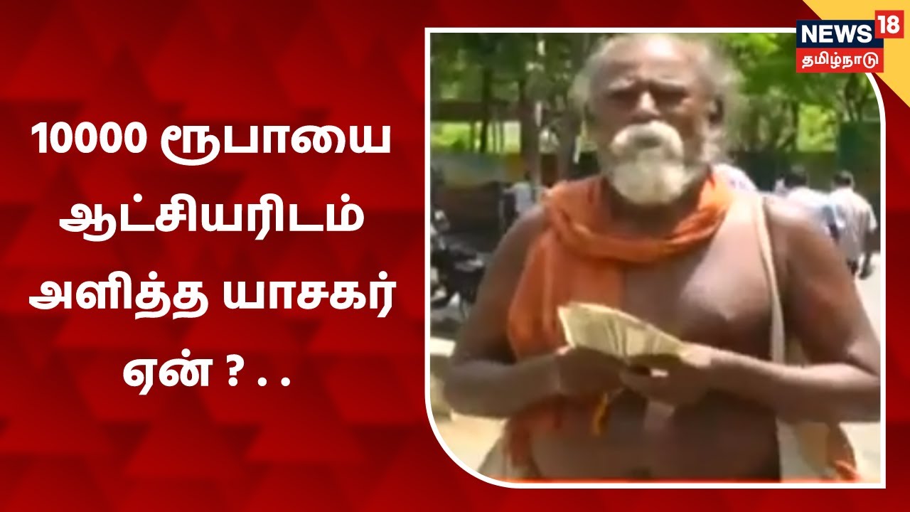 இலங்கை மக்களுக்கு உதவ 10000 ரூபாயை ஆட்சியரிடம் அளித்த யாசகர்