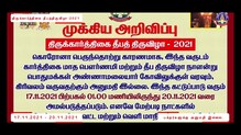 திருவண்ணாமலை காவல்துறை முக்கிய அறிவிப்பு | Thiruvannamalai Girivalam |