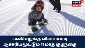 பனிச்சறுக்கு விளையாடி ஆச்சரியமூட்டும் 11 மாத குழந்தை