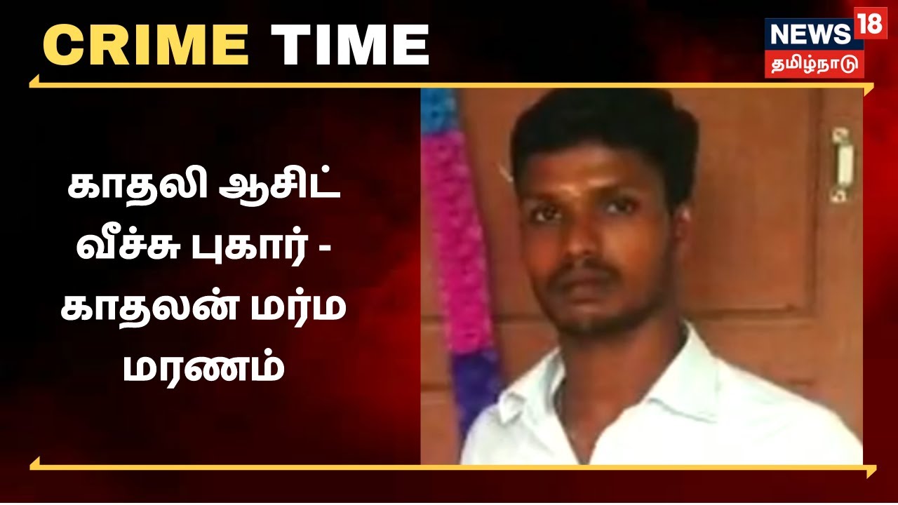 காதலி ஆசிட் வீச்சு புகார் - காதலன் மர்ம மரணம்