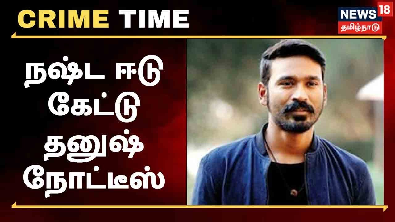 நடிகர் தனுஷ் சார்பில் மதுரை தம்பதிக்கு வக்கீல் நோட்டீஸ்