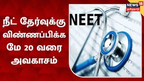 நீட் தேர்வுக்கு விண்ணபிக்க கால அவகாசம் 2வது முறையாக நீட்டிப்பு