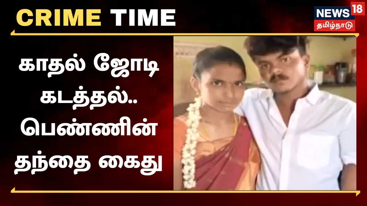 திருமணம் செய்த காதல் ஜோடி கடத்தல் - சிக்கிய பெண்ணின் உறவினர்கள் - பின்னணி என்ன?