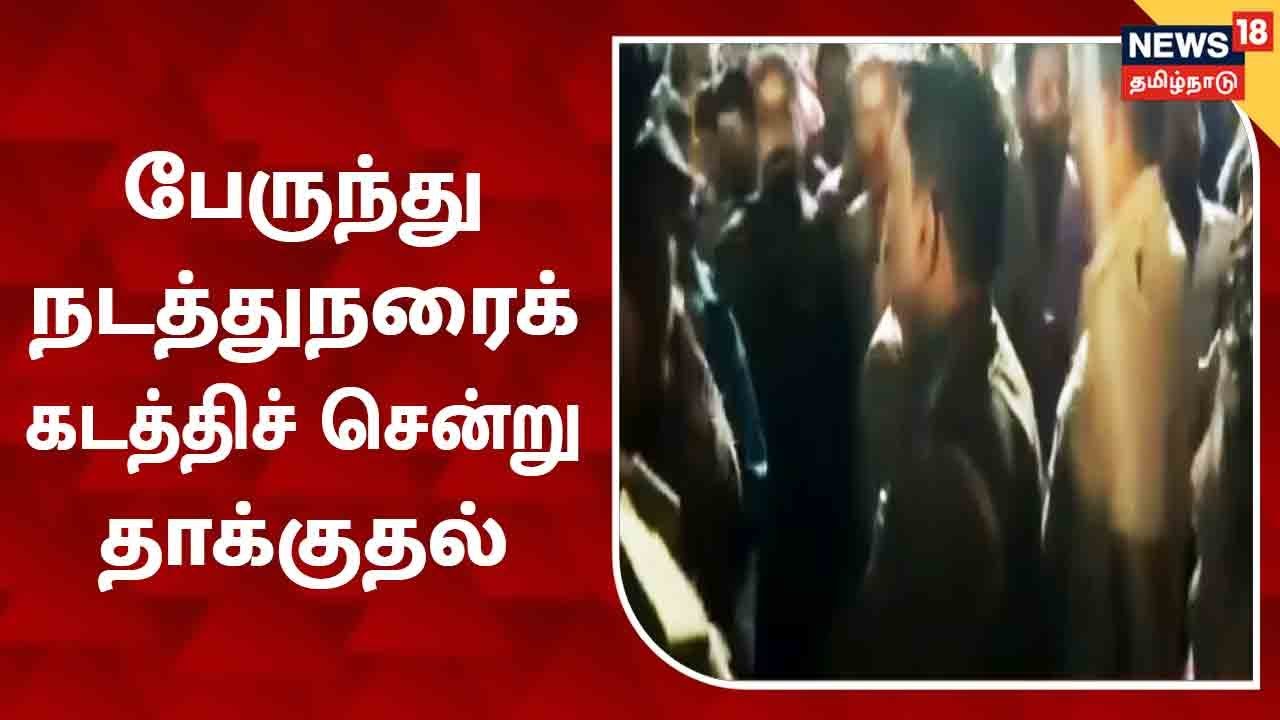 அரசு பேருந்து நடத்துநரை கடத்திச் சென்று தாக்குதல்