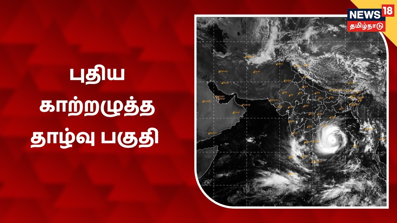 தென்மேற்கு வங்கக் கடலில் புதிய காற்றழுத்த தாழ்வு பகுதி உருவாக வாய்ப்பு