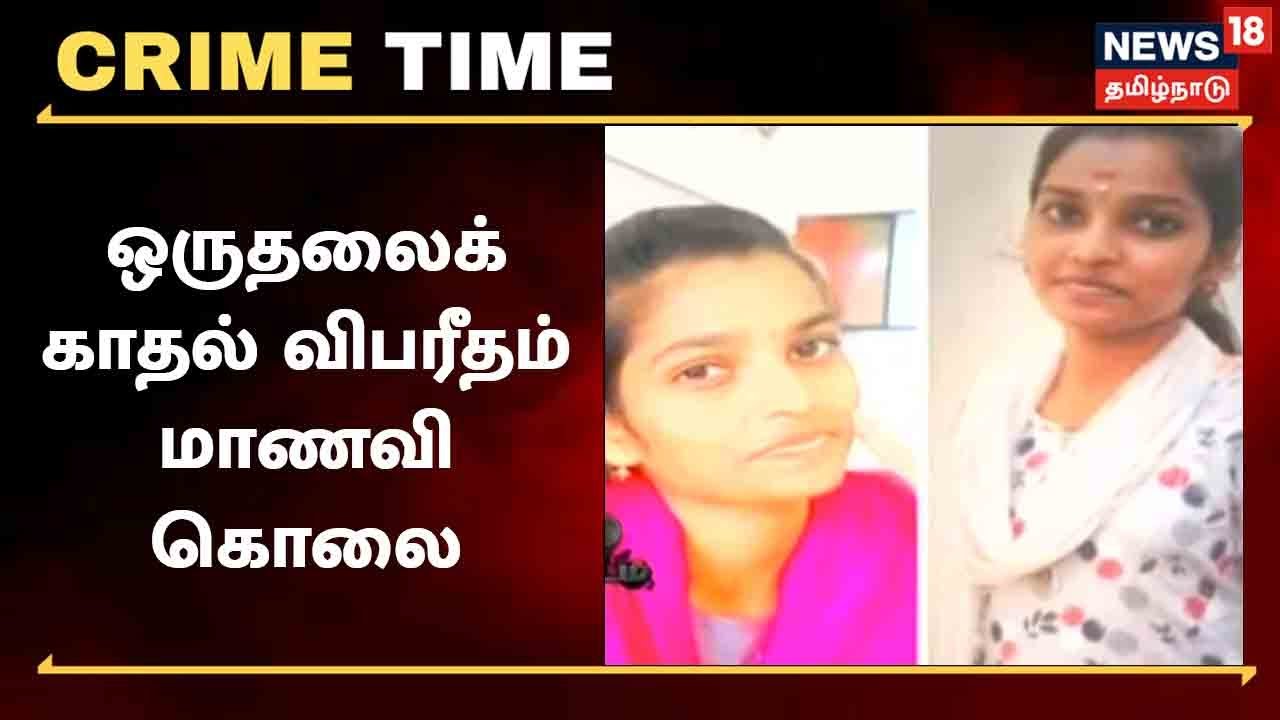 ஒருதலைக் காதல் விபரீதம் - விஷம் கொடுத்து கல்லூரி மாணவி கொலை