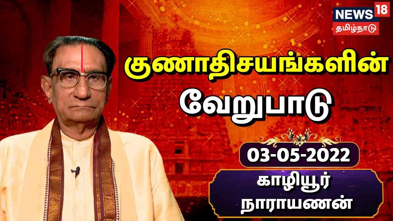 ஒருவருடைய குணாதிசயத்தை ஜாதகத்தில் எப்படி தெரிந்துக் கொள்வது? காழியூர் நாராயணன்...