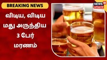 தீபாவளிக்கு விடிய, விடிய மது அருந்திய 3 பேர் உயிரிழப்பு