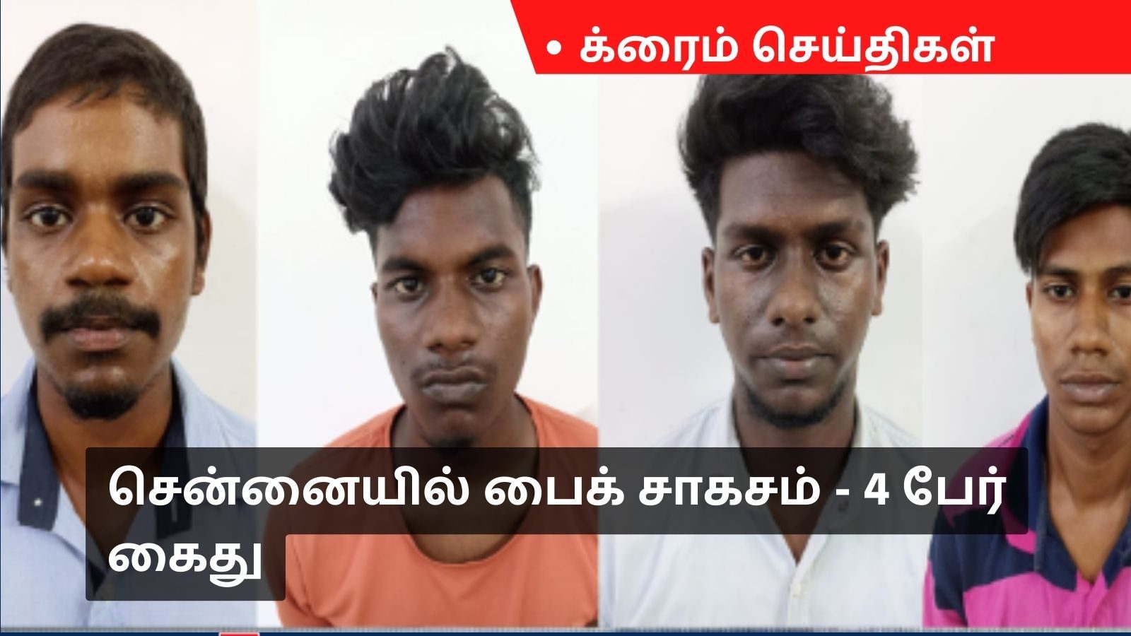 சென்னையில் பைக் சாகசம் - 4 பேர் கைது.. பைக் ரேசில் ஈடுபடுபவர்கள் மீது சட்டப்பூர்வ நடவடிக்கை என போலீஸார் எச்சரிக்கை..